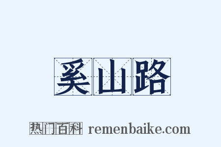 奚山路是什么意思的图片